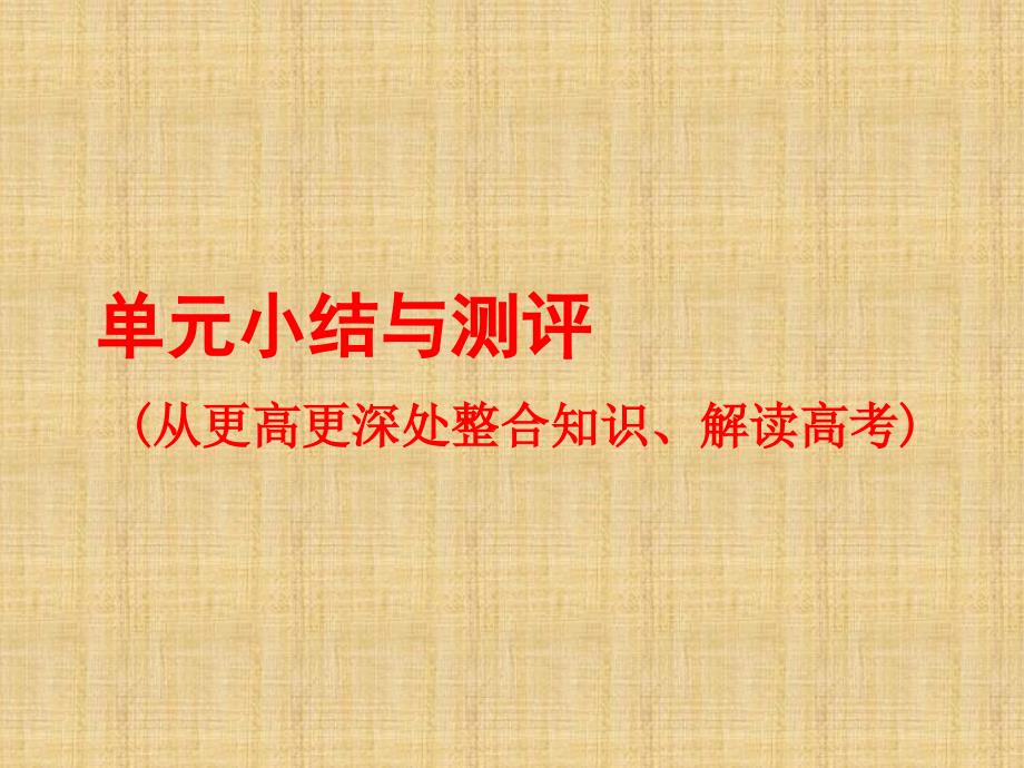 2019届高考历史一轮总复习单元小结与测评5课件_第1页