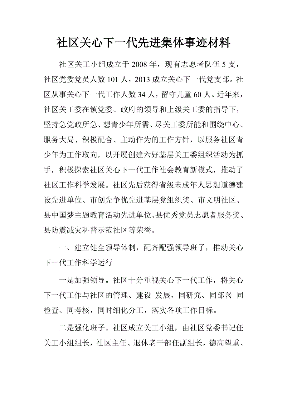 社区关心下一代先进集体事迹材料.doc_第1页