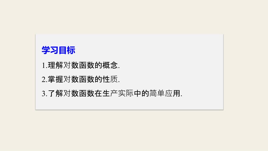 2018版高中数学人教b版必修一第三单元3.2.2对数函数（一）_第2页