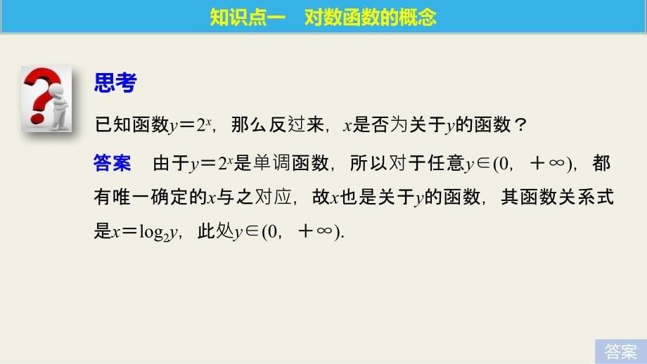 2018版高中数学人教b版必修一第三单元3.2.2对数函数（一）_第5页