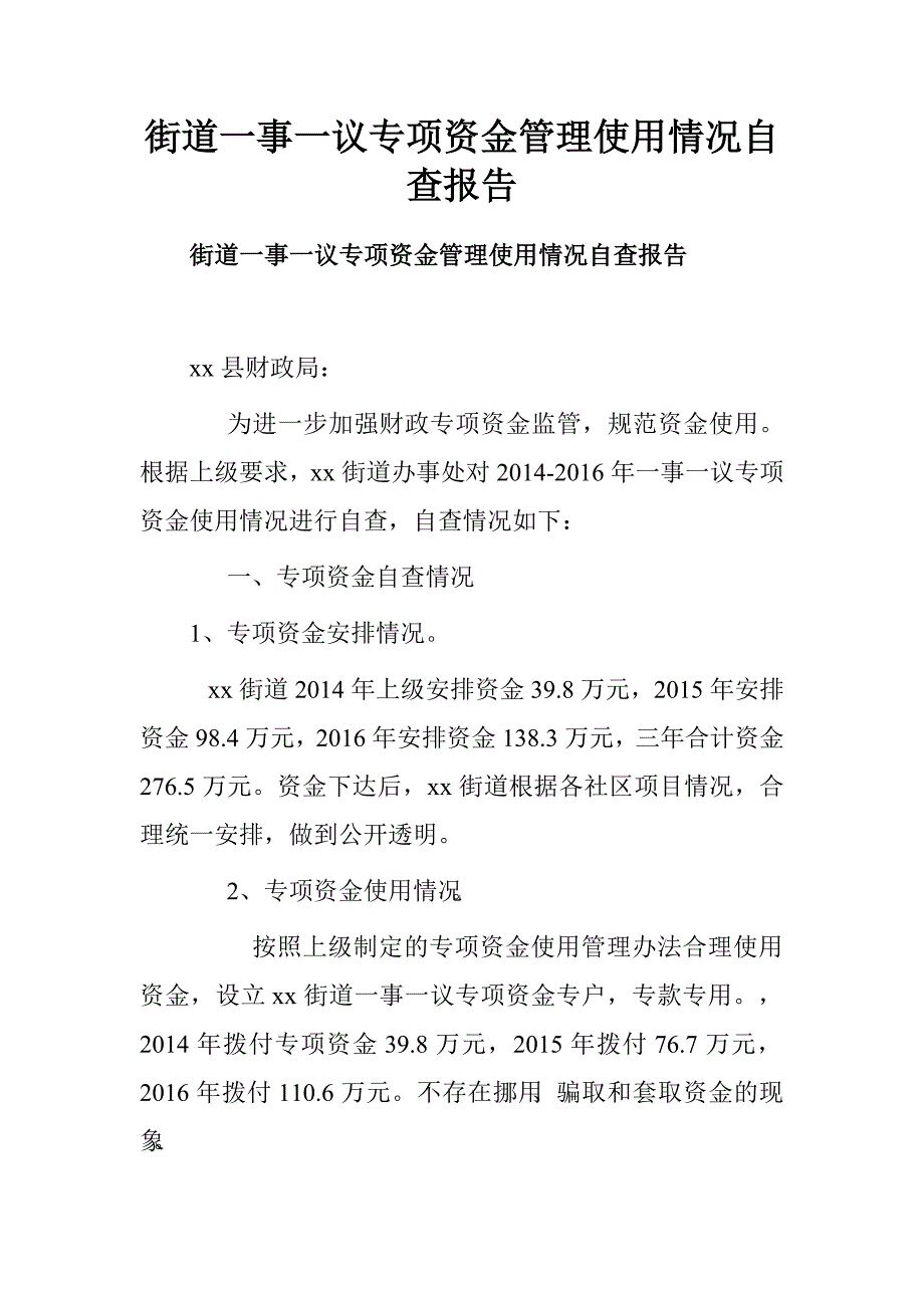 街道一事一议专项资金管理使用情况自查报告.doc_第1页