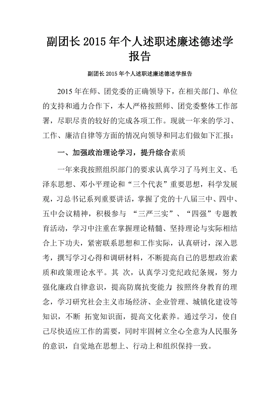 副团长2015年个人述职述廉述德述学报告.doc_第1页