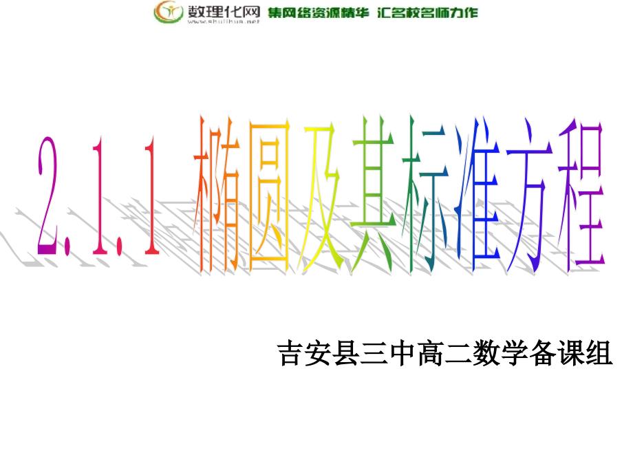 江西省吉安县第三中学北师大版高中数学必修二2.1.1椭圆及标准方程_第1页