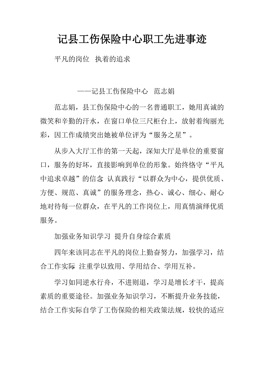 记县工伤保险中心职工先进事迹.doc_第1页
