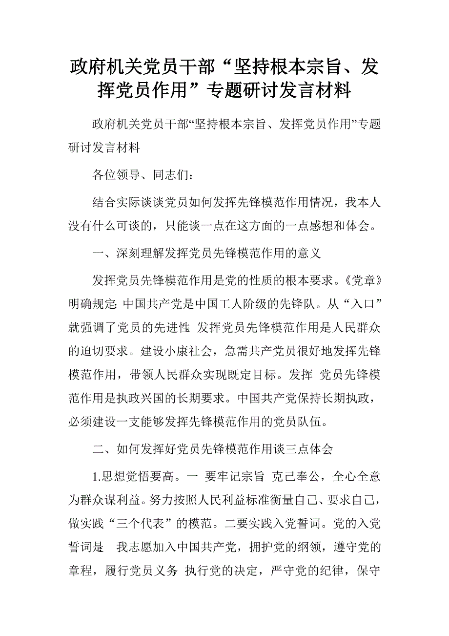 政府机关党员干部“坚持根本宗旨、发挥党员作用”专题研讨发言材料.doc_第1页