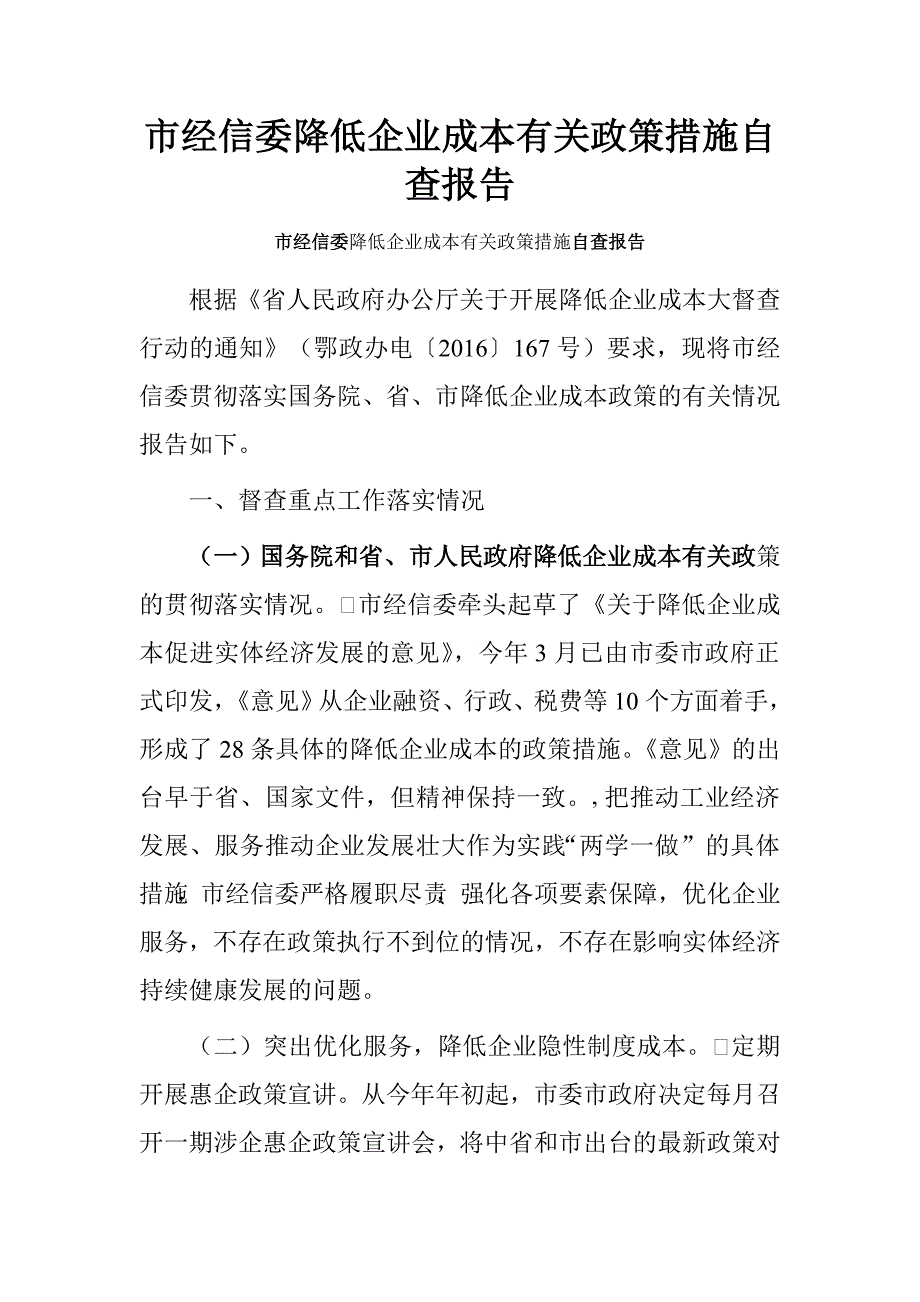 市经信委降低企业成本有关政策措施自查报告.doc_第1页