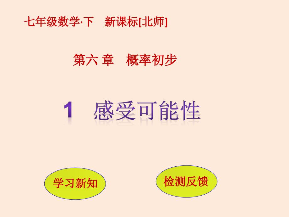 七年级数学北师大版（贵州专版）下册课件：6.1感受可能性(共12张ppt)_第1页