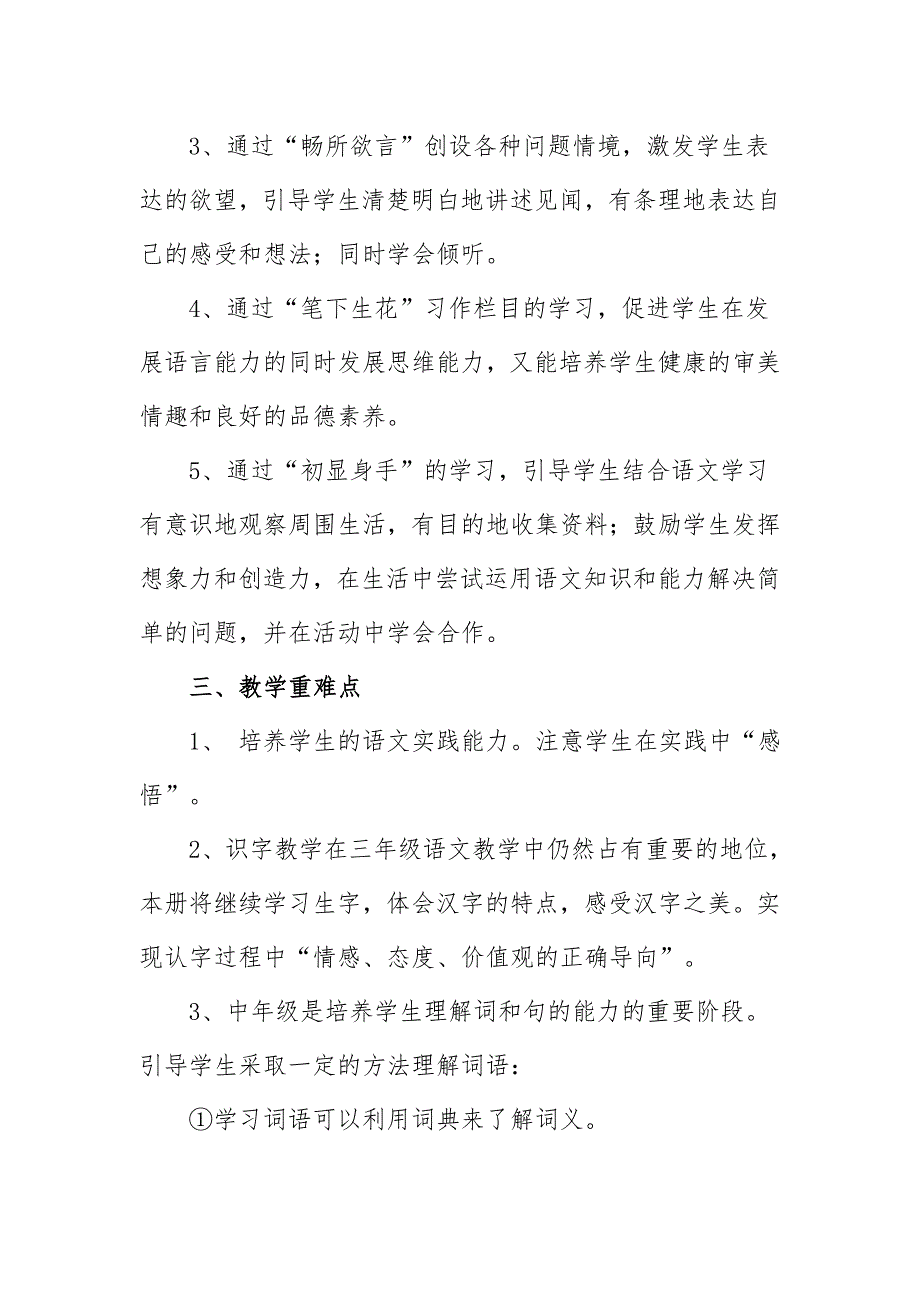 2018年新人教版部编本三年级上册语文教学计划教学进度及各单元要点_第3页