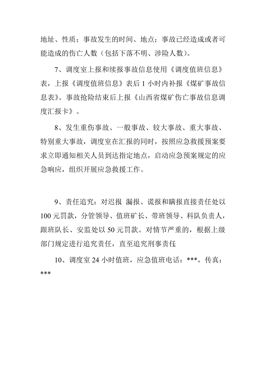 生产安全事故信息报告和处置制度.doc_第4页