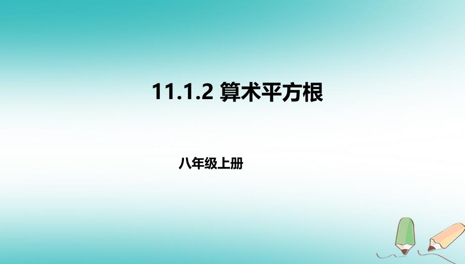 八年级数学上册第十一章实数和二次根式11.1平方根11.1.2算术平方根课件北京课改版_第1页