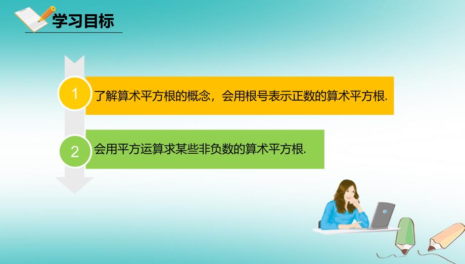 八年级数学上册第十一章实数和二次根式11.1平方根11.1.2算术平方根课件北京课改版_第2页