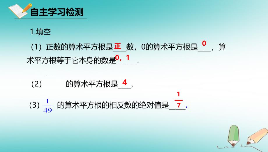 八年级数学上册第十一章实数和二次根式11.1平方根11.1.2算术平方根课件北京课改版_第3页