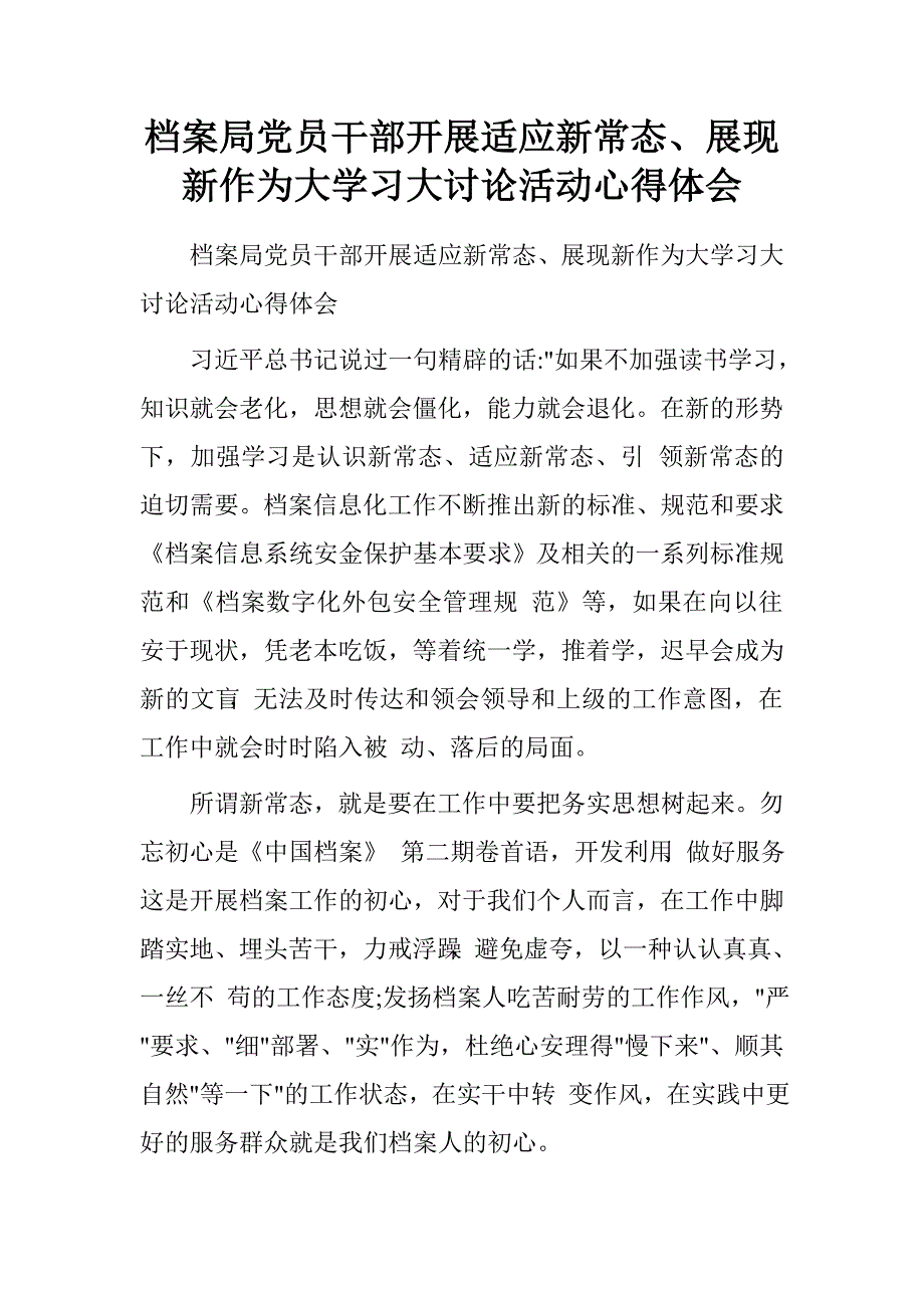 档案局党员干部开展适应新常态、展现新作为大学习大讨论活动心得体会_第1页