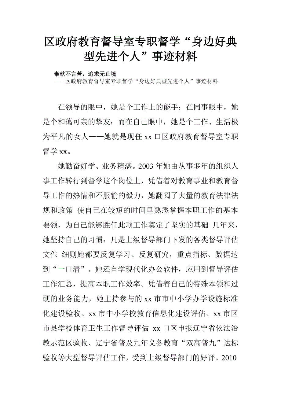 区政府教育督导室专职督学“身边好典型先进个人”事迹材料.doc_第1页