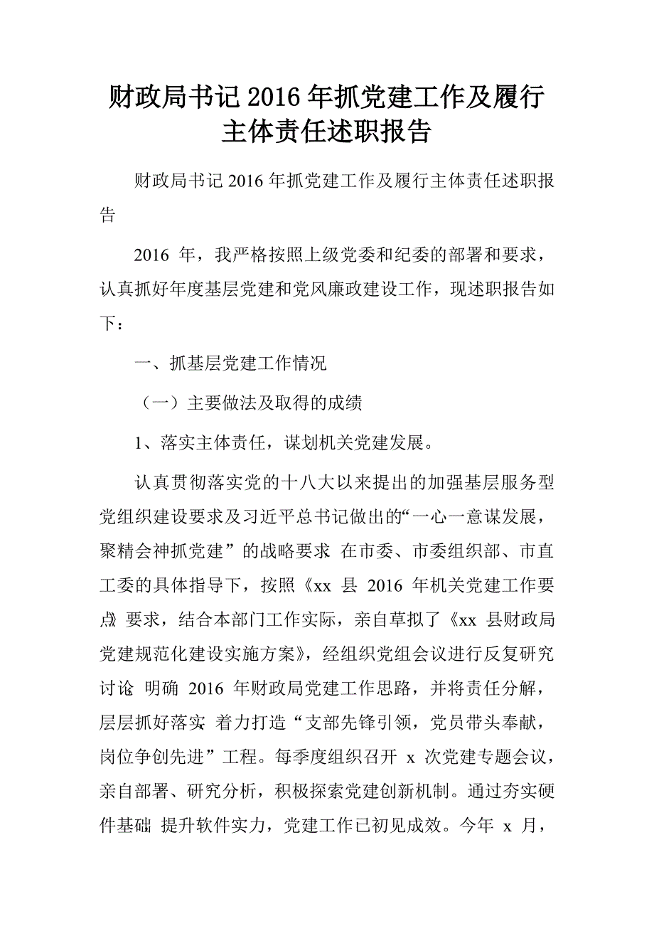 财政局书记2016年抓党建工作及履行主体责任述职报告_第1页