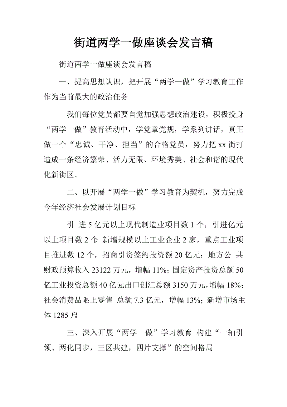 街道两学一做座谈会发言稿.doc_第1页