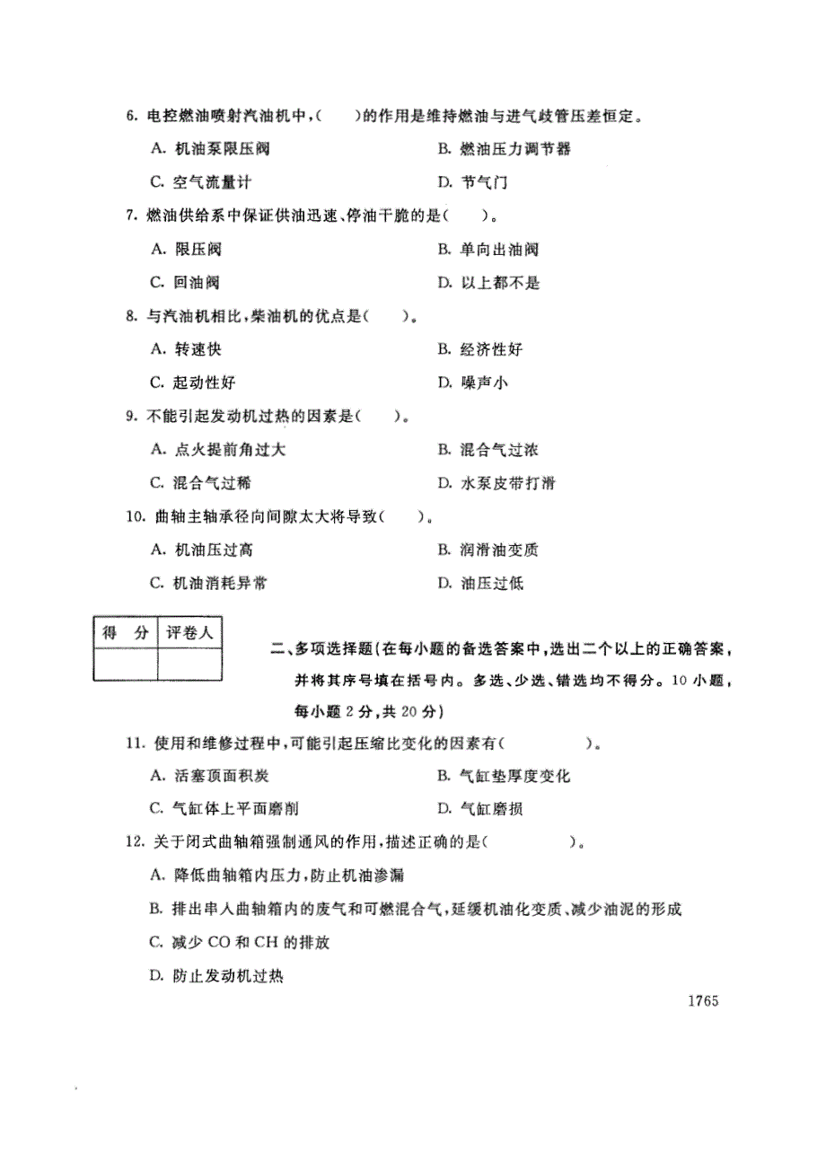 试卷代号3701国家开放大学(中央广播电视大学)2017年秋季学期“中央电大开放专科”期末考试-汽车发动机结构与应用试题及答案2018年1月_第2页