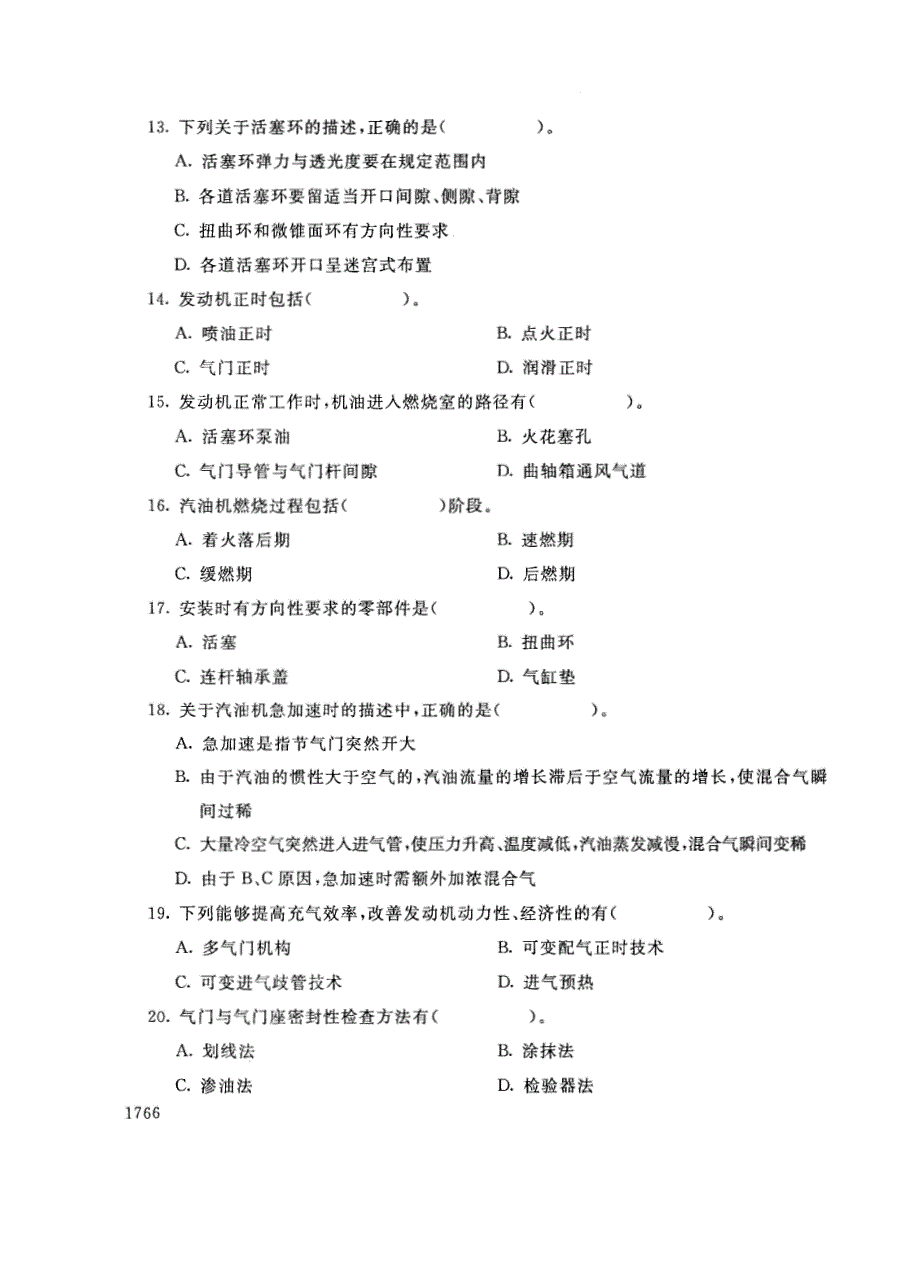 试卷代号3701国家开放大学(中央广播电视大学)2017年秋季学期“中央电大开放专科”期末考试-汽车发动机结构与应用试题及答案2018年1月_第3页