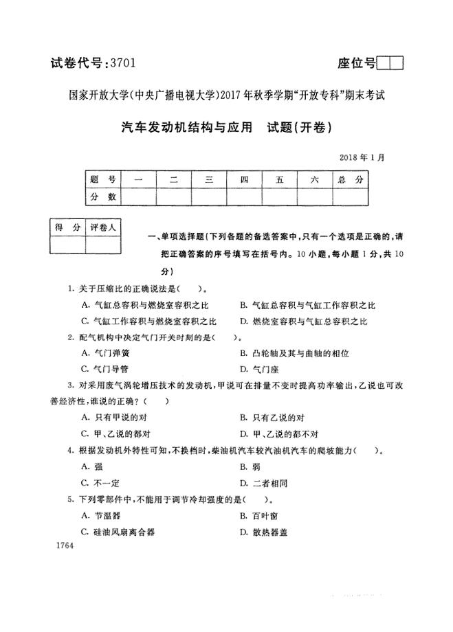 试卷代号3701国家开放大学(中央广播电视大学)2017年秋季学期“中央电大开放专科”期末考试-汽车发动机结构与应用试题及答案2018年1月