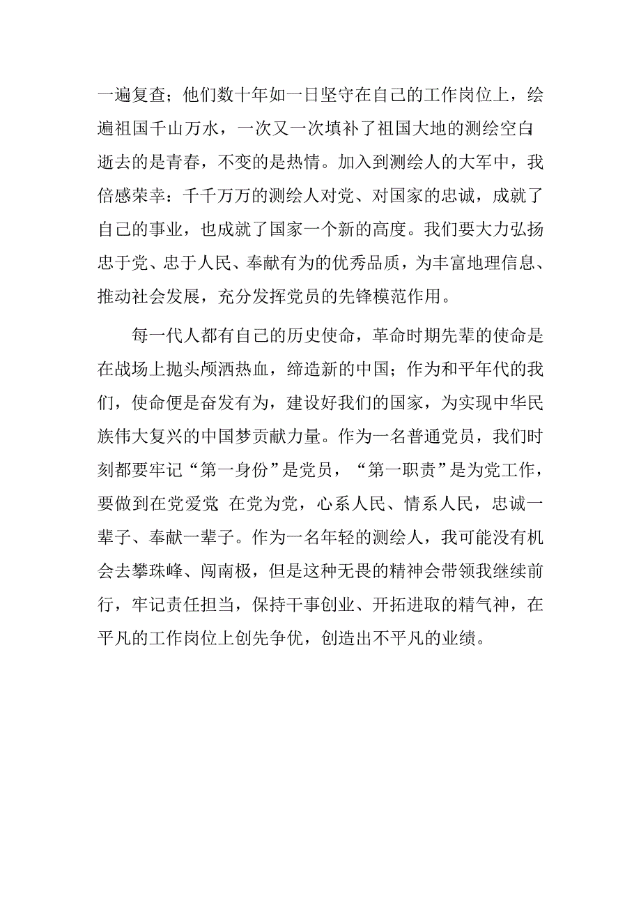 测绘党员干部“讲奉献、有作为”专题研讨发言材料_第3页