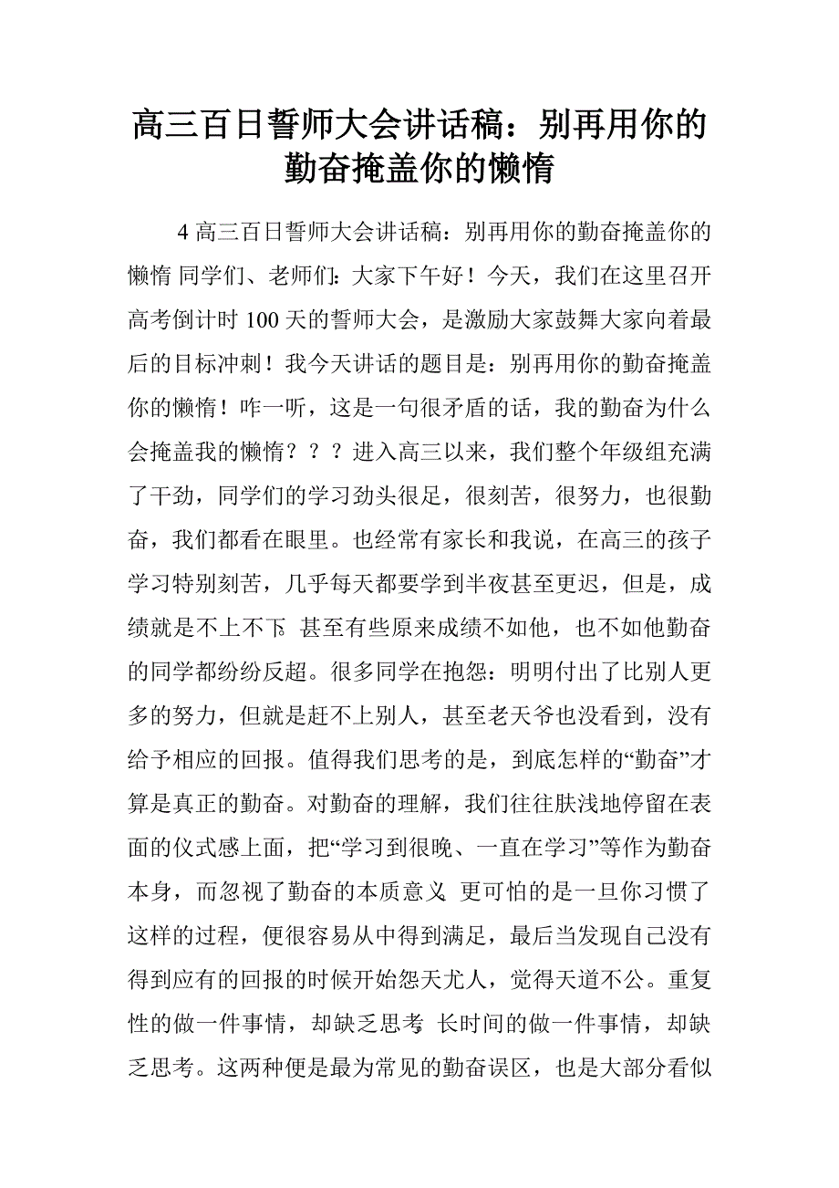 高三百日誓师大会讲话稿：别再用你的勤奋掩盖你的懒惰.doc_第1页