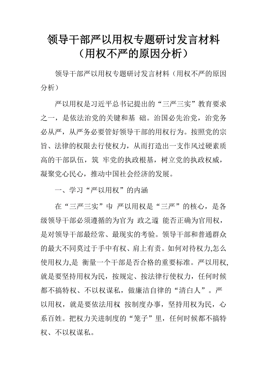 领导干部严以用权专题研讨发言材料（用权不严的原因分析）.doc_第1页