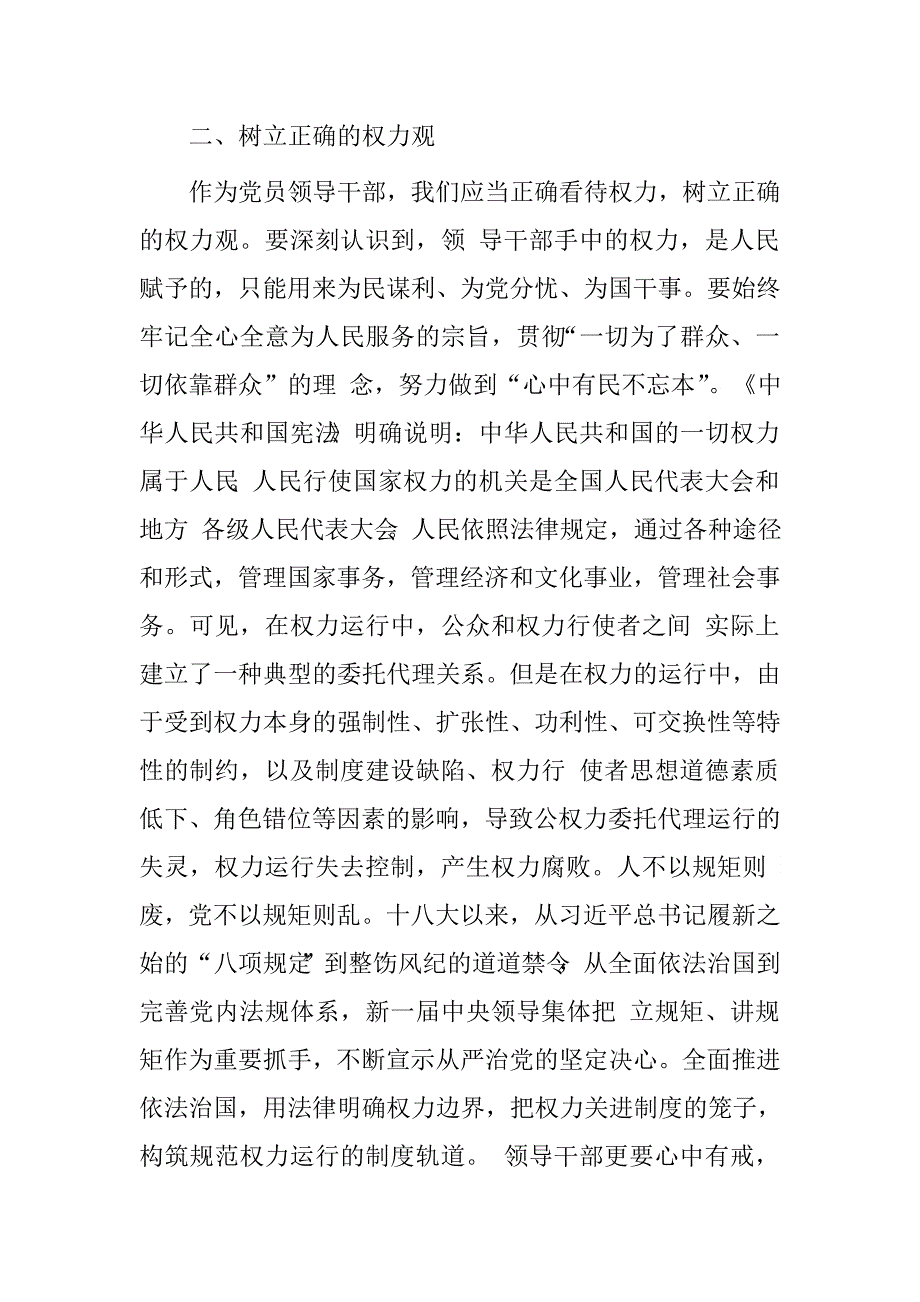 领导干部严以用权专题研讨发言材料（用权不严的原因分析）.doc_第2页