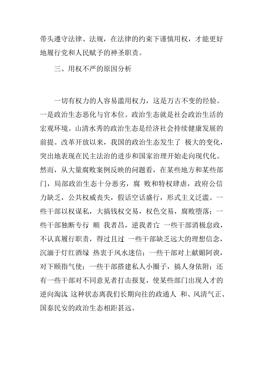 领导干部严以用权专题研讨发言材料（用权不严的原因分析）.doc_第3页