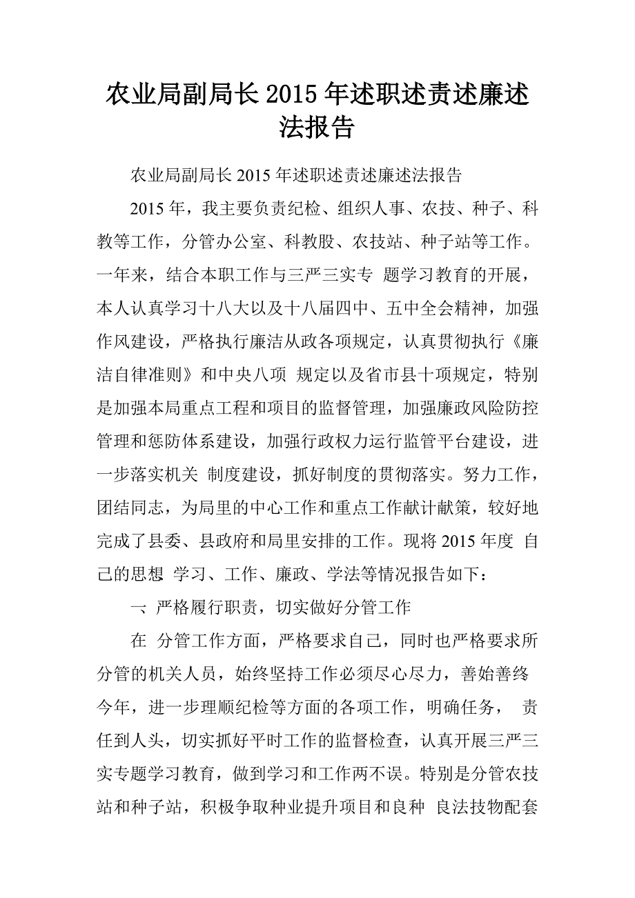 农业局副局长2015年述职述责述廉述法报告.doc_第1页