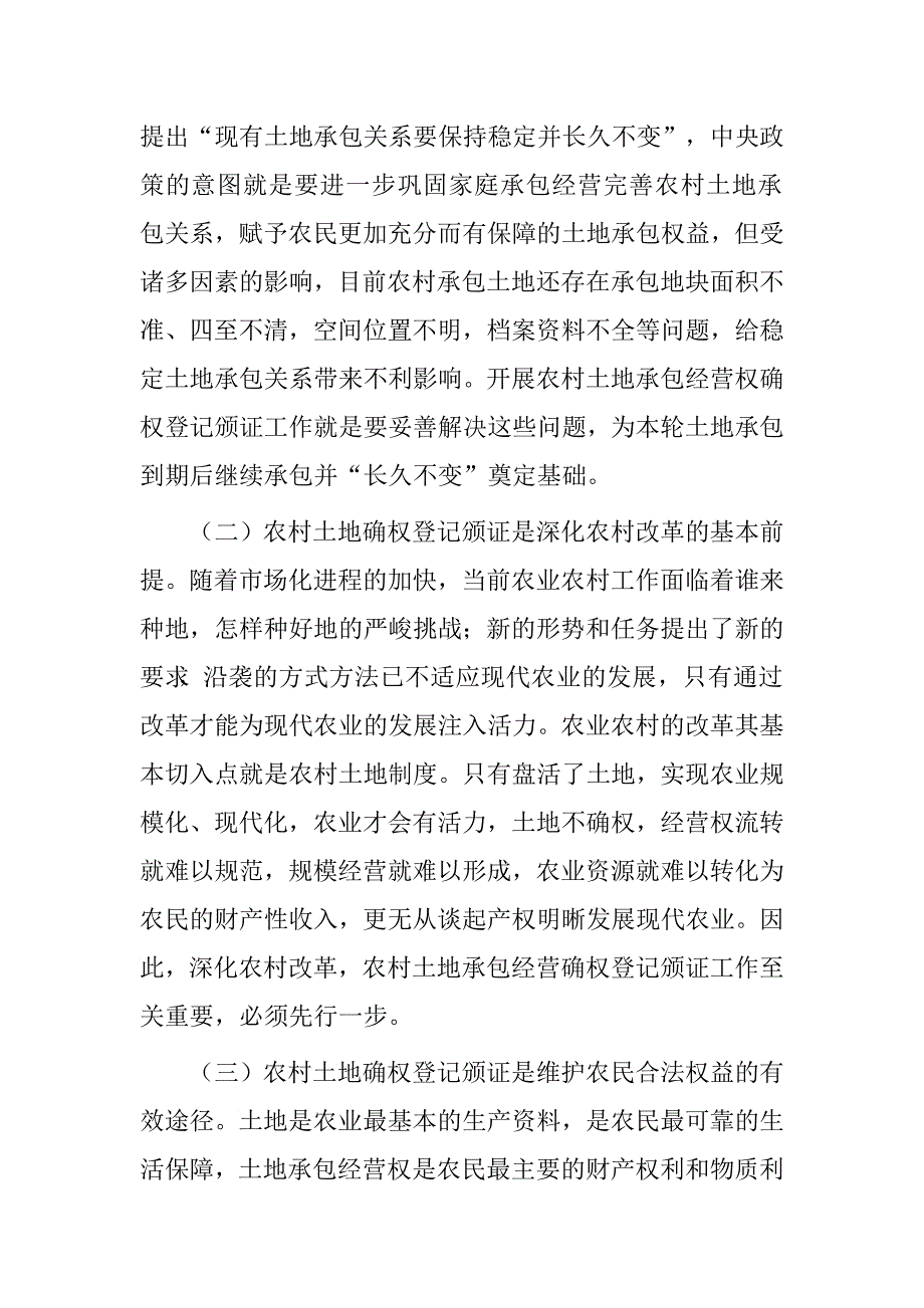 土地承包经营权确权登记颁证工作会议上的讲话.doc_第2页