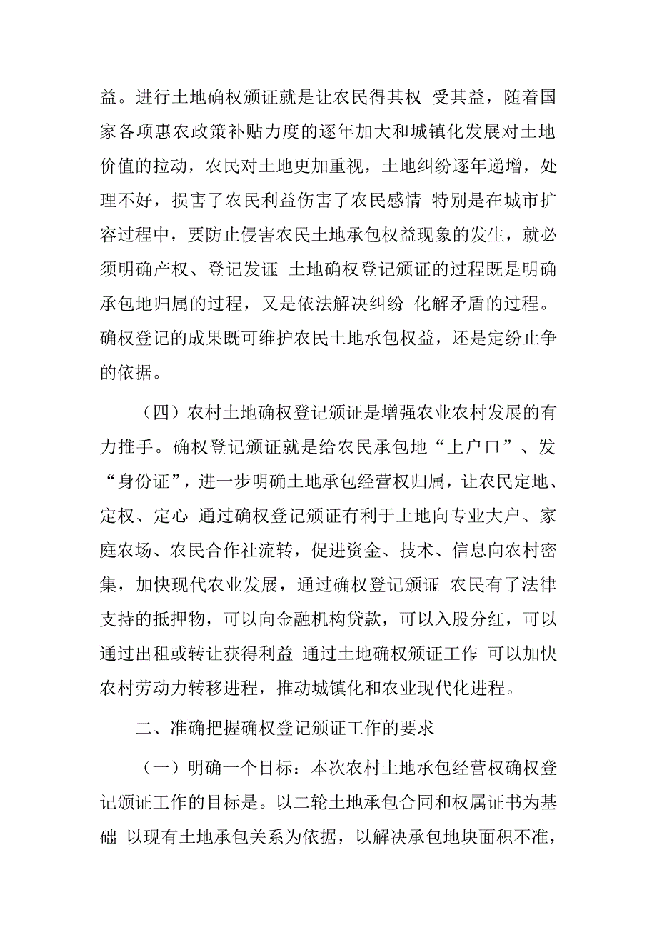 土地承包经营权确权登记颁证工作会议上的讲话.doc_第3页