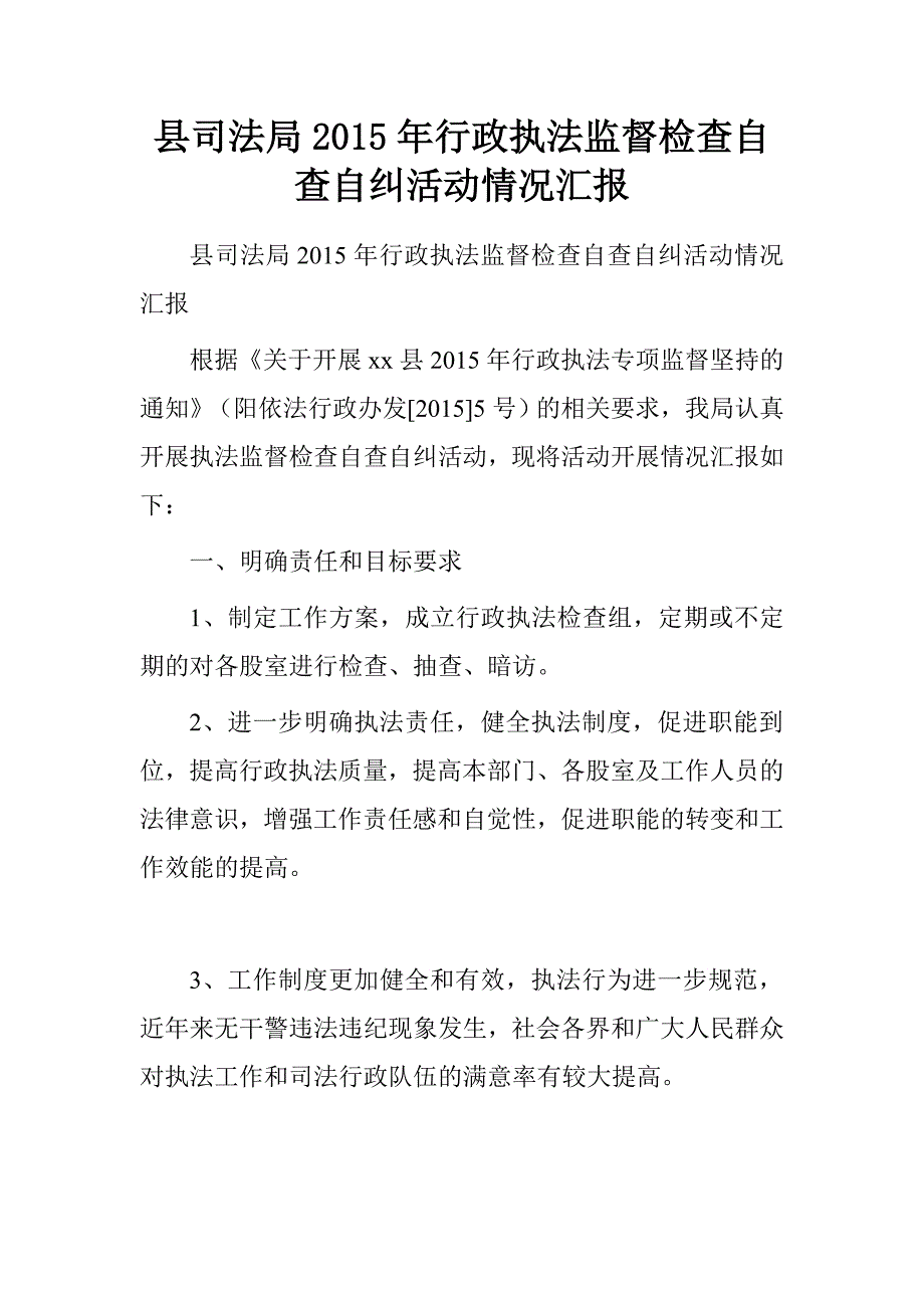 县司法局2015年行政执法监督检查自查自纠活动情况汇报.doc_第1页