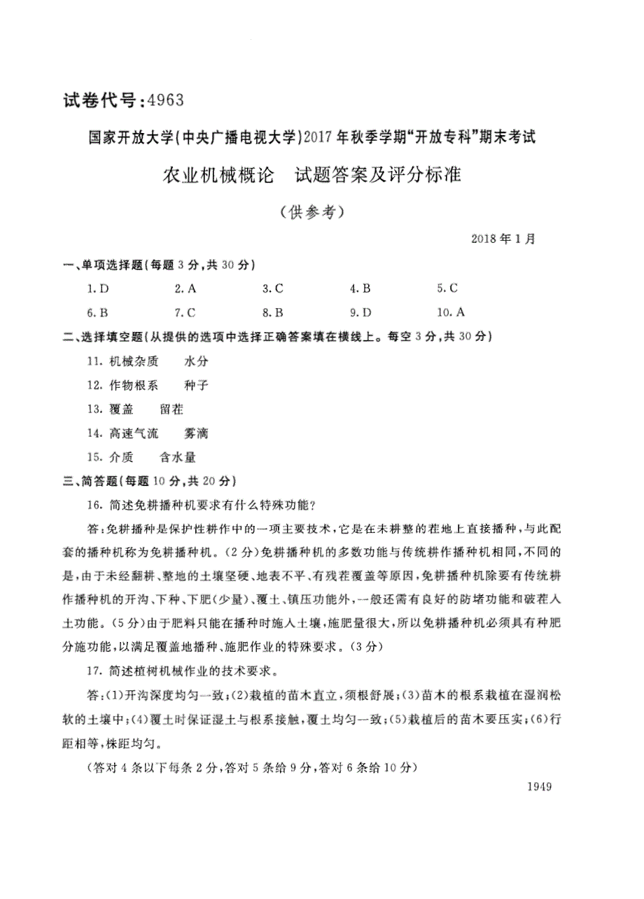 试卷代号4963国家开放大学(中央广播电视大学)2017年秋季学期“中央电大开放专科”期末考试-农业机械概论试题及答案2018年1月_第4页