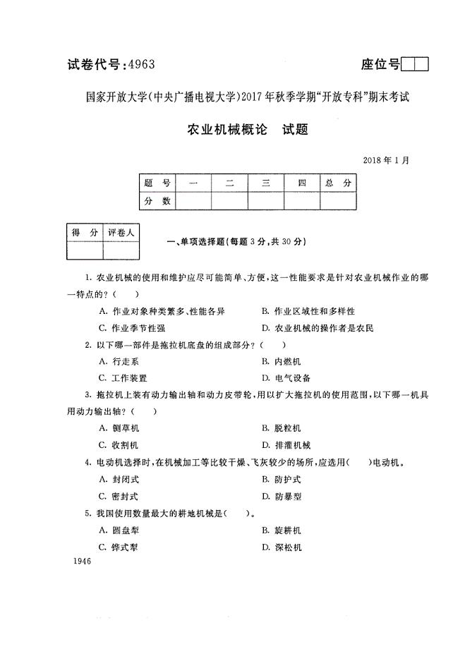 试卷代号4963国家开放大学(中央广播电视大学)2017年秋季学期“中央电大开放专科”期末考试-农业机械概论试题及答案2018年1月