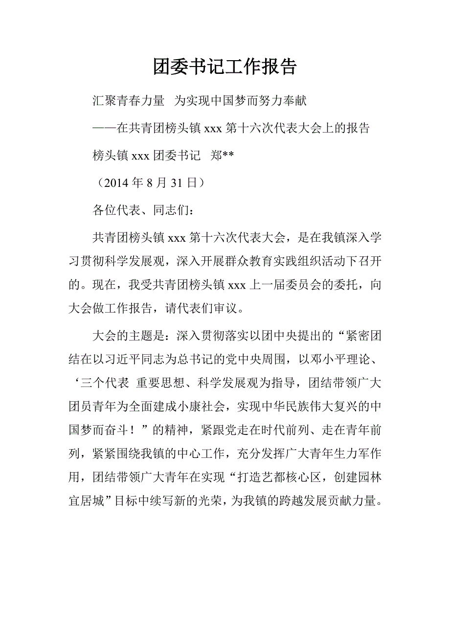 团委书记工作报告.doc_第1页
