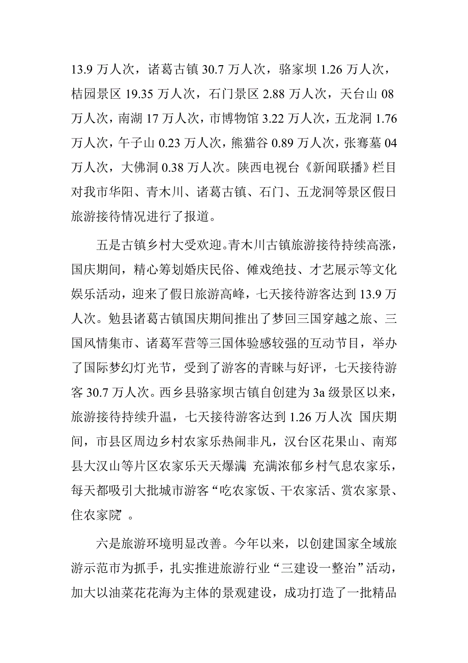 旅游局2016年国庆节假日旅游工作总结.doc_第4页