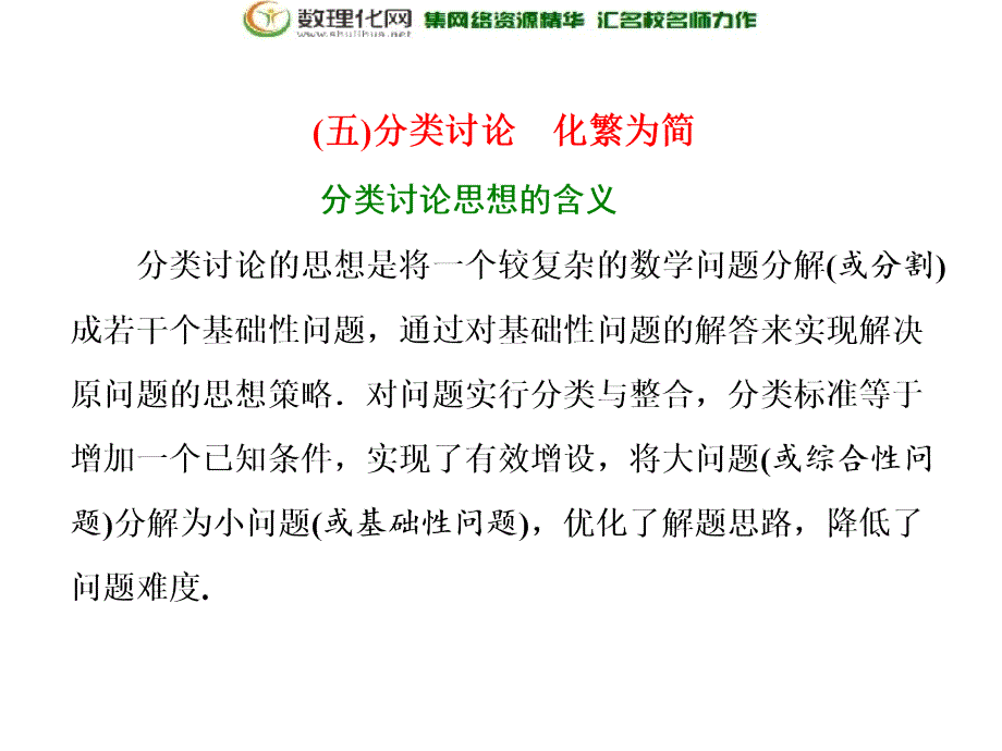 2018年高考理科数学通用版三维二轮专题复习课件第二部分板块（一）（五）分类讨论化繁为简_第1页