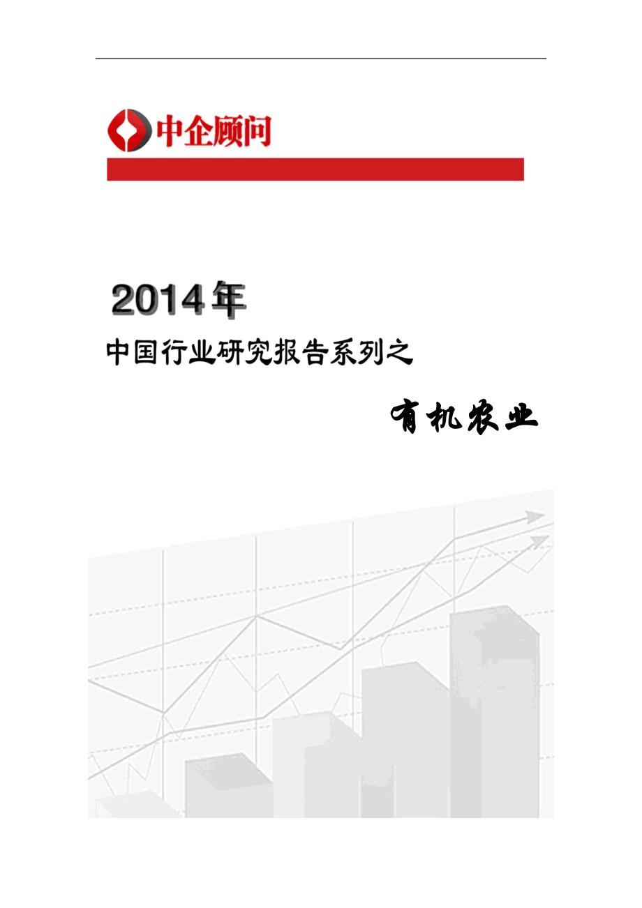 2014-2020年中国有机农业市场调研与投资方向研究报告_第1页