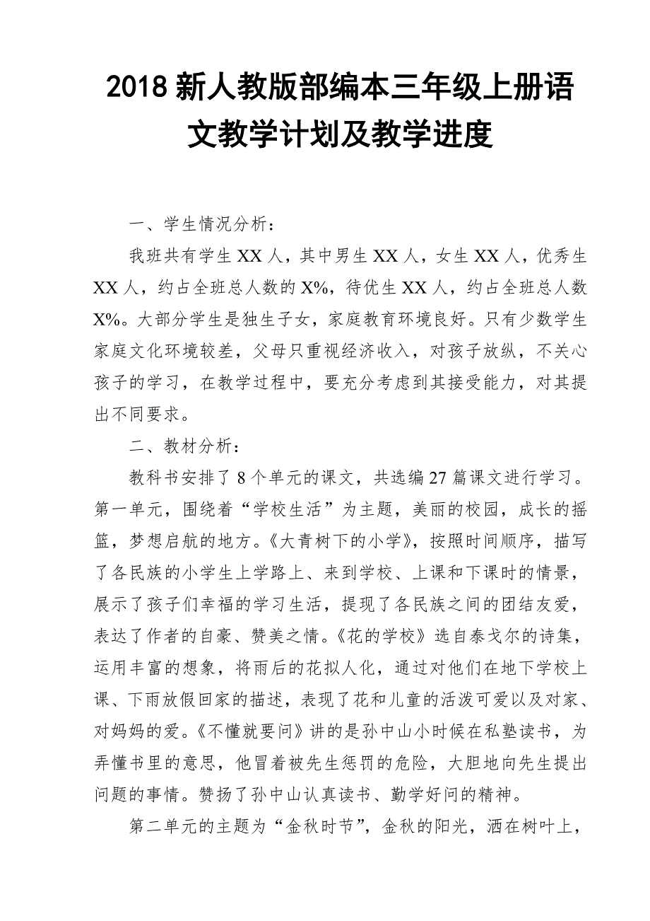 2018新人教部编本三年级上册语文教学计划及教学进1_第1页