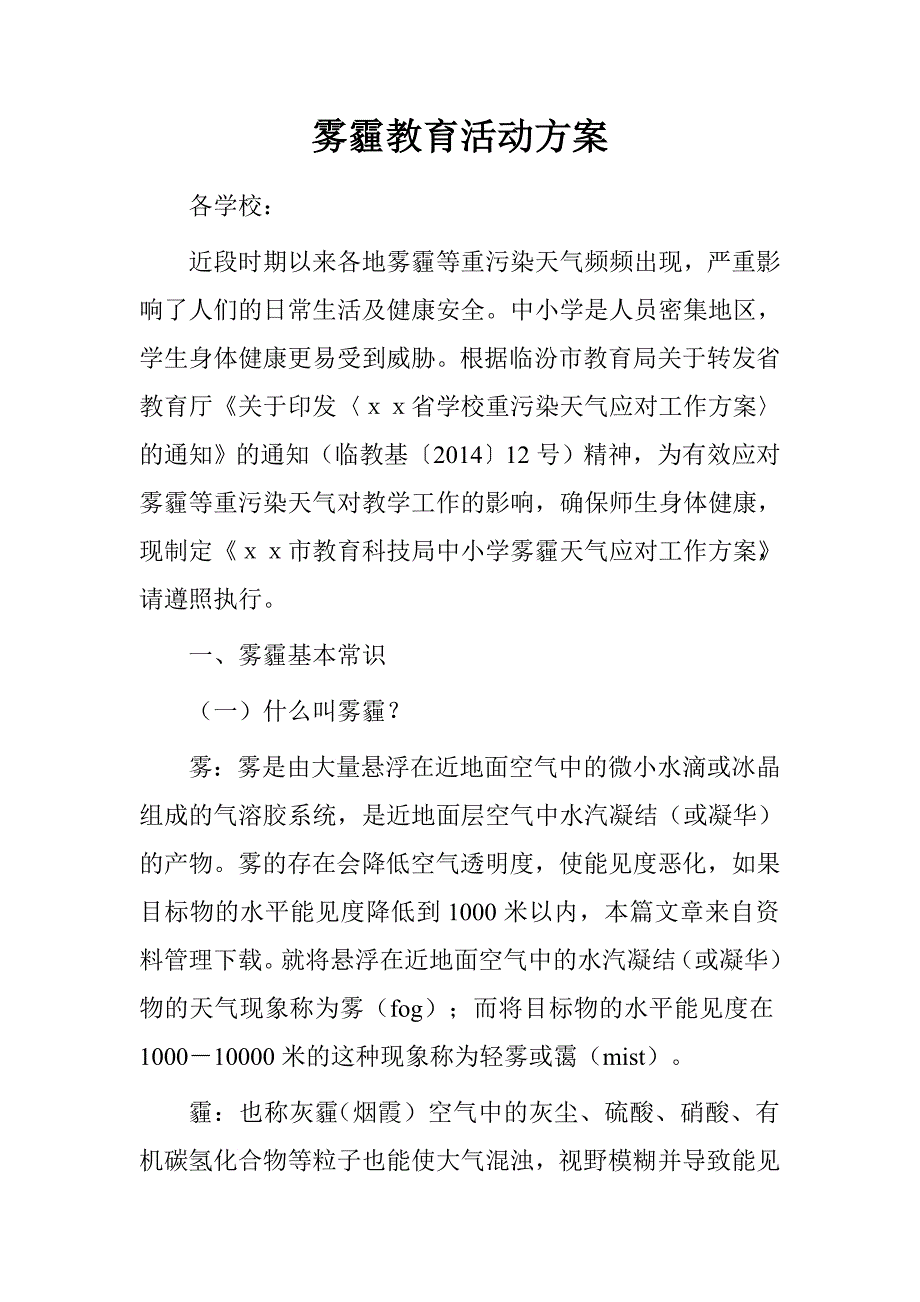 雾霾教育活动方案.doc_第1页