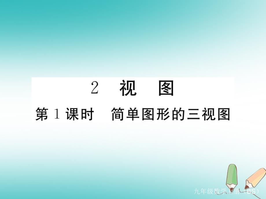 九年级数学上册第五章投影与视图5.2视图第1课时简单图形的三视图习题讲评课件北师大版__第1页