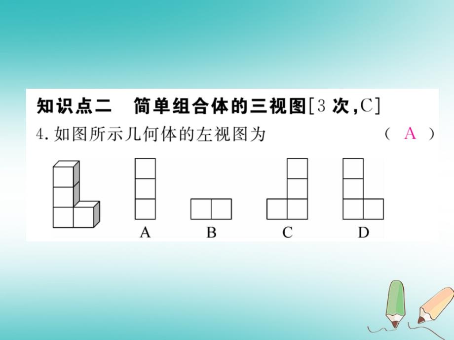 九年级数学上册第五章投影与视图5.2视图第1课时简单图形的三视图习题讲评课件北师大版__第4页