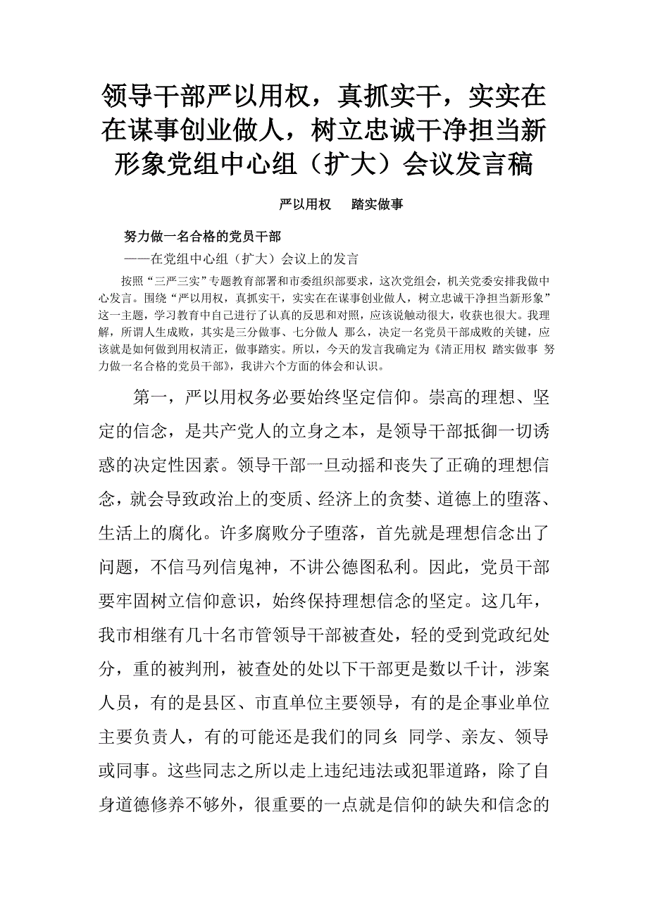 领导干部严以用权，真抓实干，实实在在谋事创业做人，树立忠诚干净担当新形象党组中心组（扩大）会议发言稿.doc_第1页