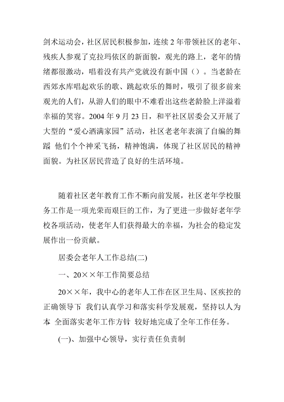 居委会老年人工作总结.doc_第2页