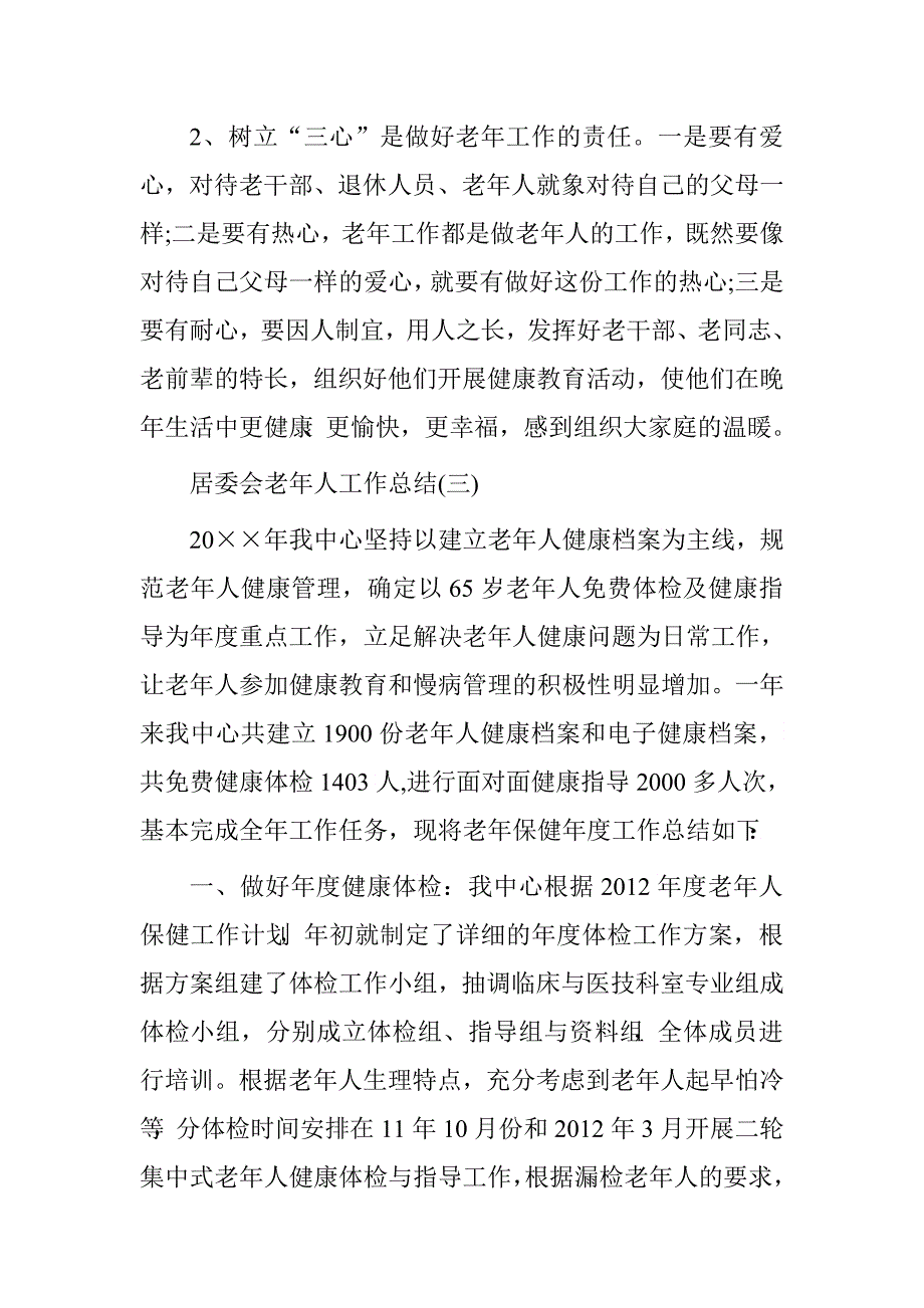 居委会老年人工作总结.doc_第4页