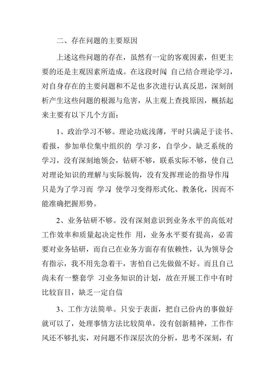 公安警察“两学一做”剖析材料.doc_第2页