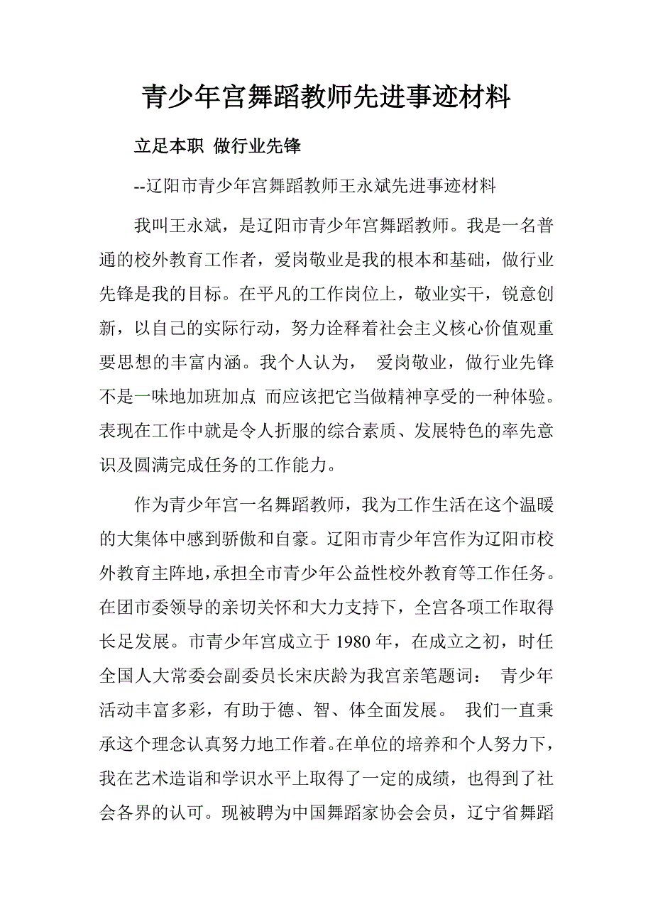 青少年宫舞蹈教师先进事迹材料.doc_第1页