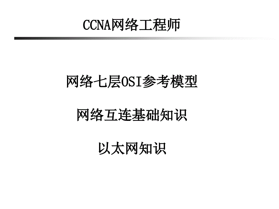 ccna考点分析及归纳总结_第1页