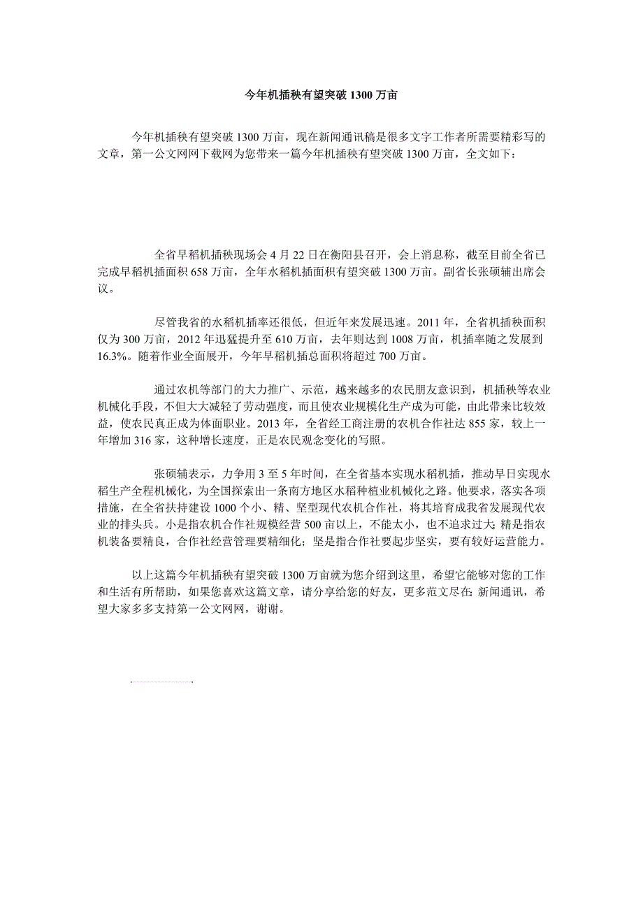 今年机插秧有望突破1300万亩_第1页