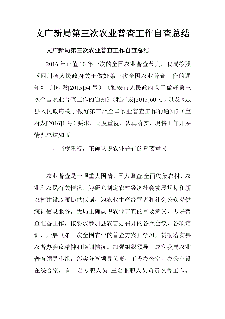 文广新局第三次农业普查工作自查总结.doc_第1页
